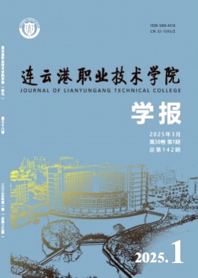 连云港职业技术学院学报杂志